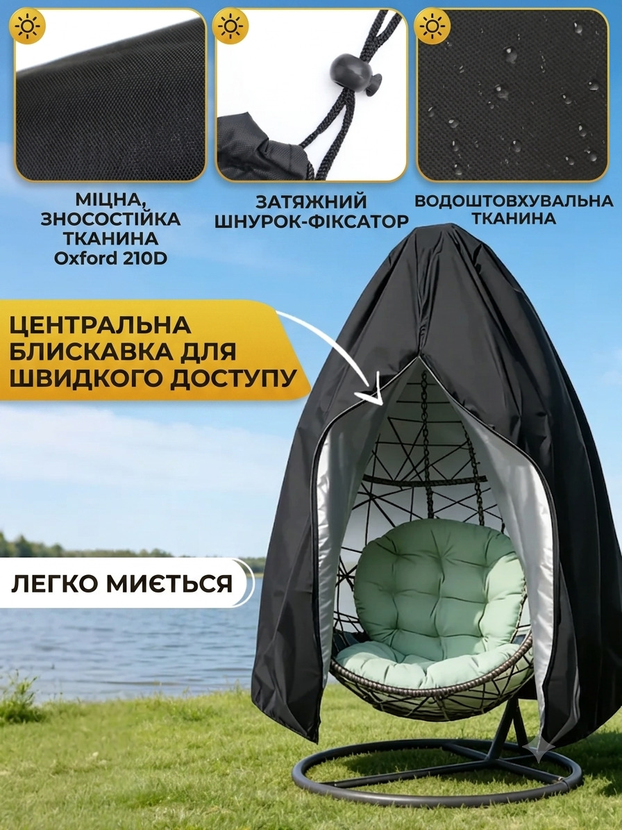 Чохол одягнений на підвісне крісло-кокон на вулиці — водонепроникний захист